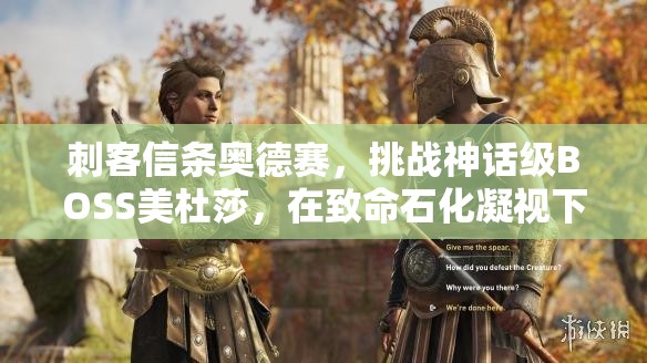刺客信条奥德赛，挑战神话级BOSS美杜莎，在致命石化凝视下寻求生存之战术