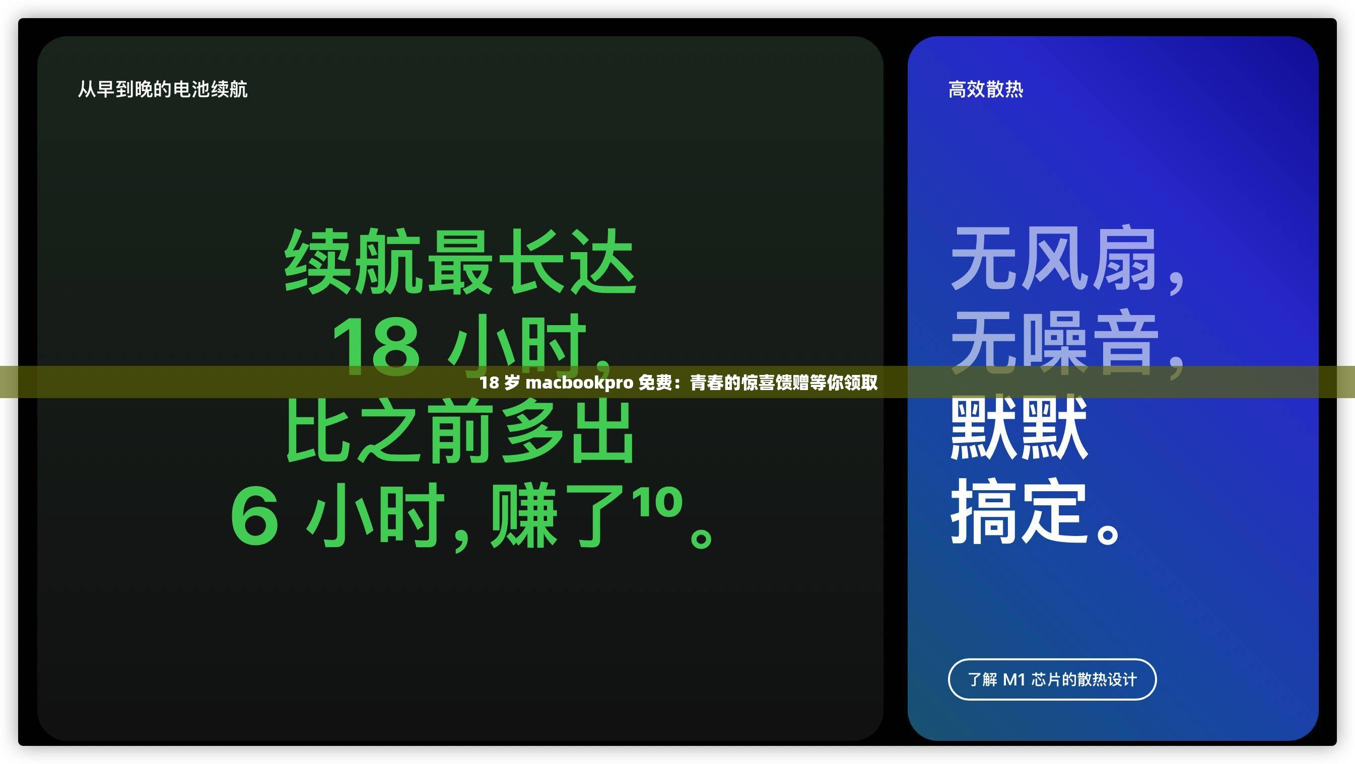 18 岁 macbookpro 免费：青春的惊喜馈赠等你领取