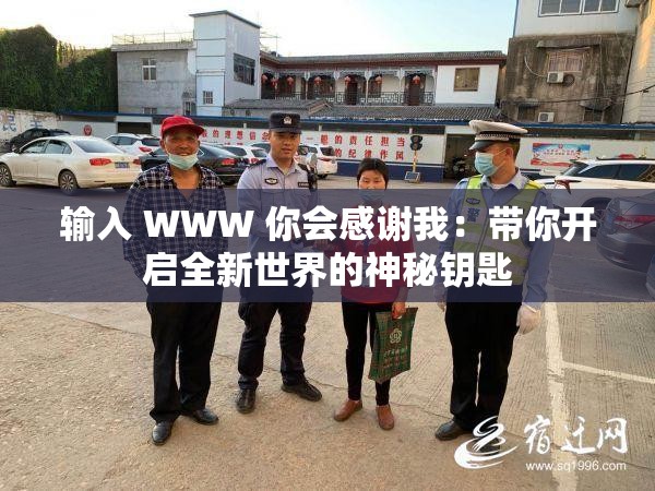 输入 WWW 你会感谢我：带你开启全新世界的神秘钥匙