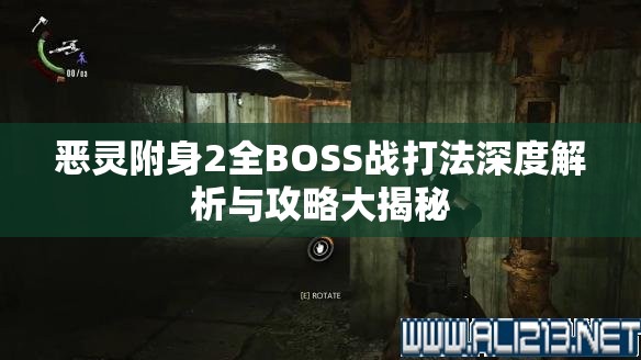 恶灵附身2全BOSS战打法深度解析与攻略大揭秘