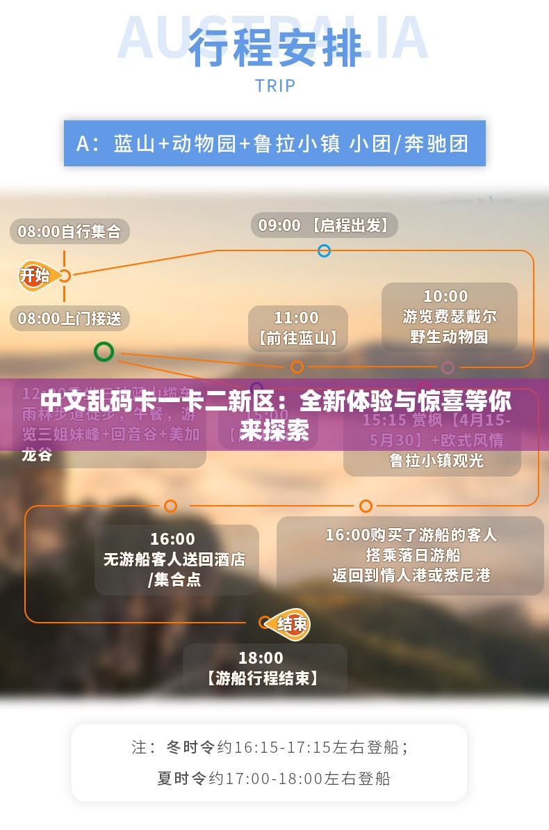 中文乱码卡一卡二新区：全新体验与惊喜等你来探索