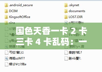 国色天香一卡 2 卡三卡 4 卡乱码：一场视觉与听觉的盛宴