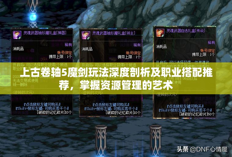 上古卷轴5魔剑玩法深度剖析及职业搭配推荐，掌握资源管理的艺术