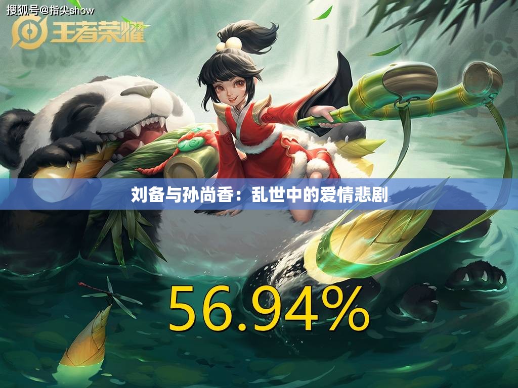 刘备与孙尚香：乱世中的爱情悲剧