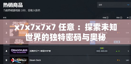 x7x7x7x7 任意 ：探索未知世界的独特密码与奥秘