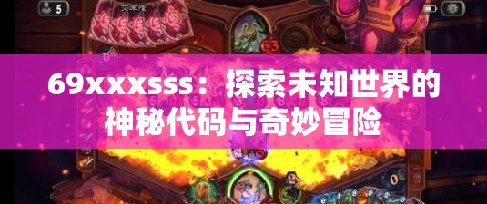 69xxxsss：探索未知世界的神秘代码与奇妙冒险