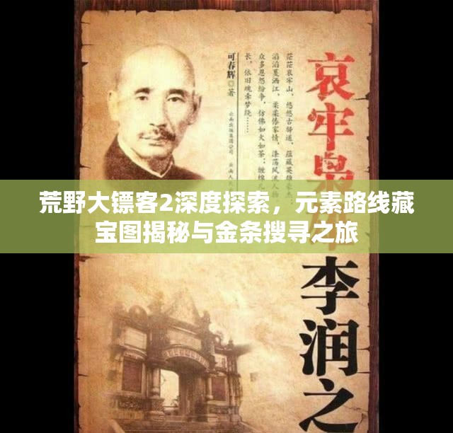 荒野大镖客2深度探索，元素路线藏宝图揭秘与金条搜寻之旅