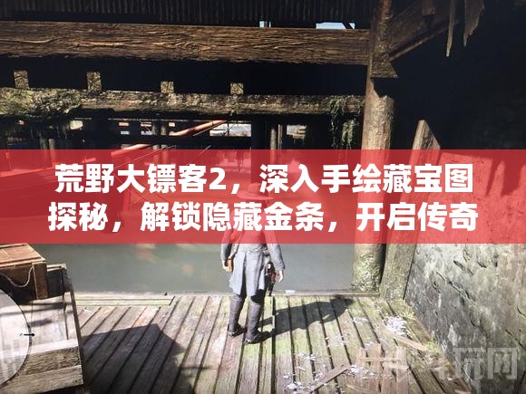 荒野大镖客2，深入手绘藏宝图探秘，解锁隐藏金条，开启传奇财富之旅
