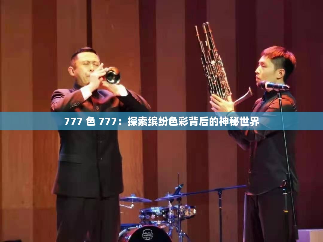 777 色 777：探索缤纷色彩背后的神秘世界