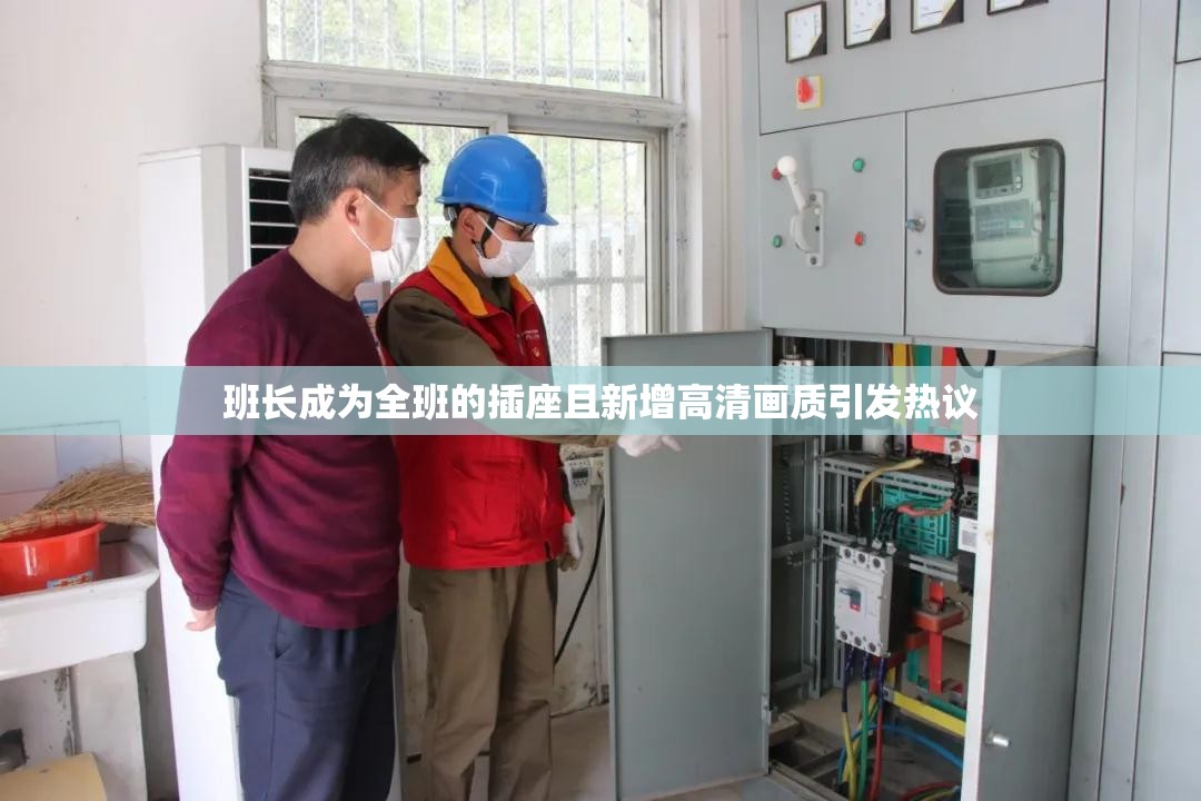 班长成为全班的插座且新增高清画质引发热议