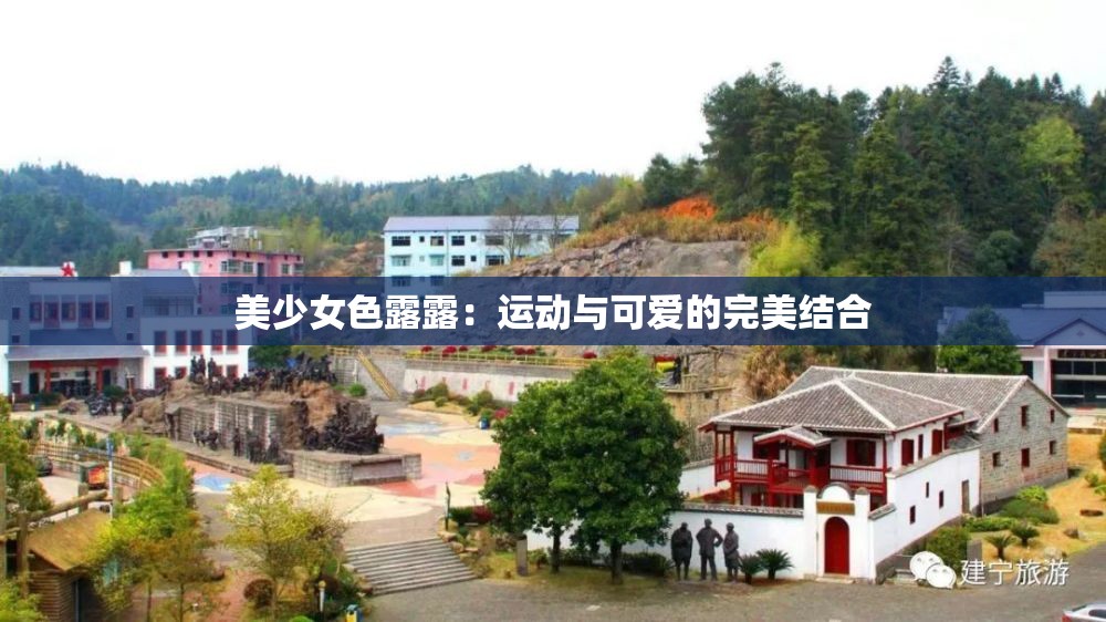 美少女色露露：运动与可爱的完美结合