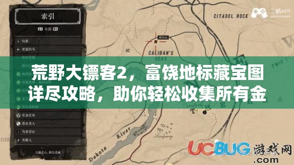 荒野大镖客2，富饶地标藏宝图详尽攻略，助你轻松收集所有金条