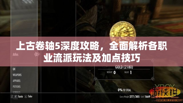 上古卷轴5深度攻略，全面解析各职业流派玩法及加点技巧