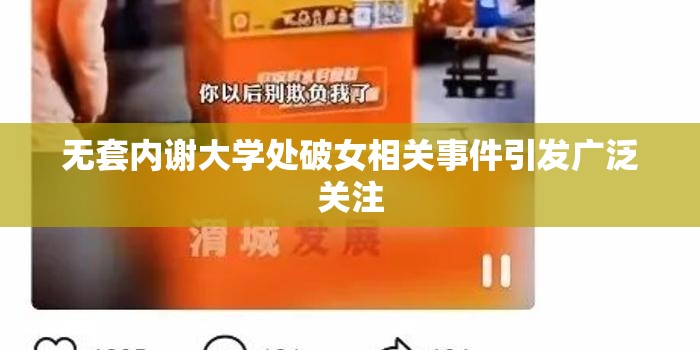 无套内谢大学处破女相关事件引发广泛关注
