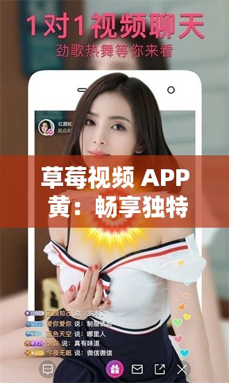 草莓视频 APP 黄：畅享独特精彩视频体验