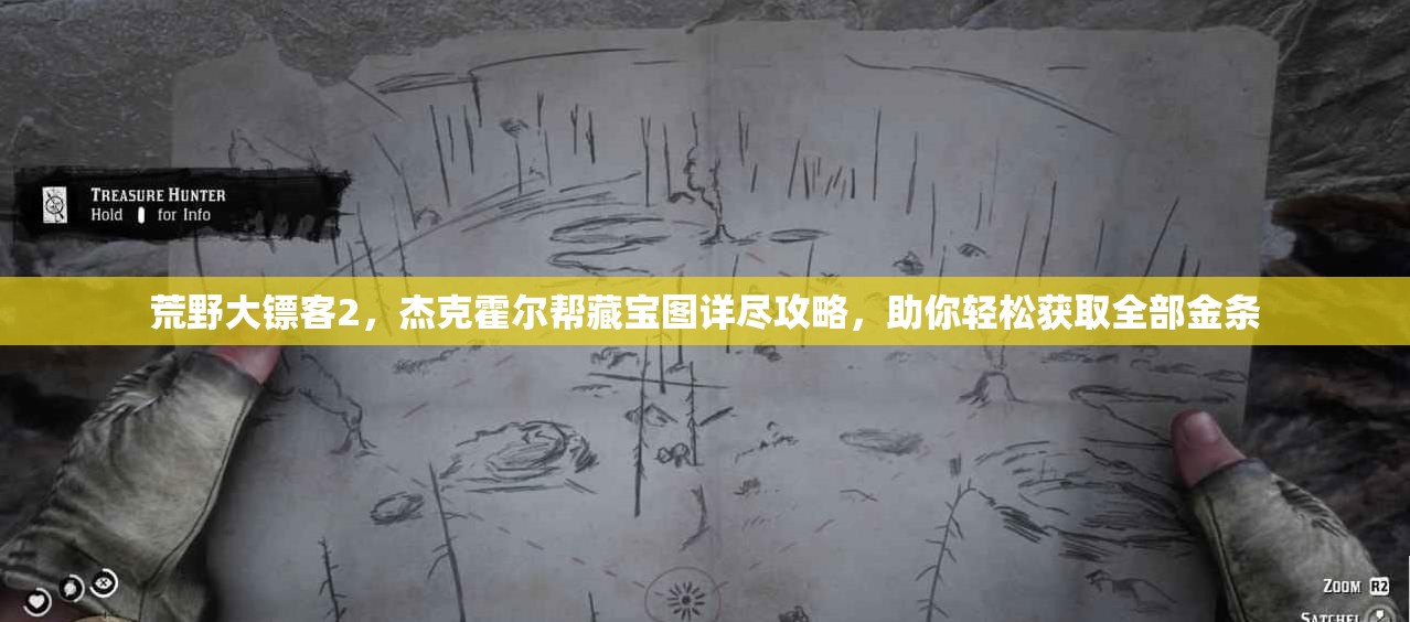 荒野大镖客2，杰克霍尔帮藏宝图详尽攻略，助你轻松获取全部金条