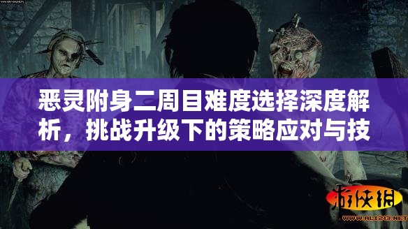恶灵附身二周目难度选择深度解析，挑战升级下的策略应对与技巧探索