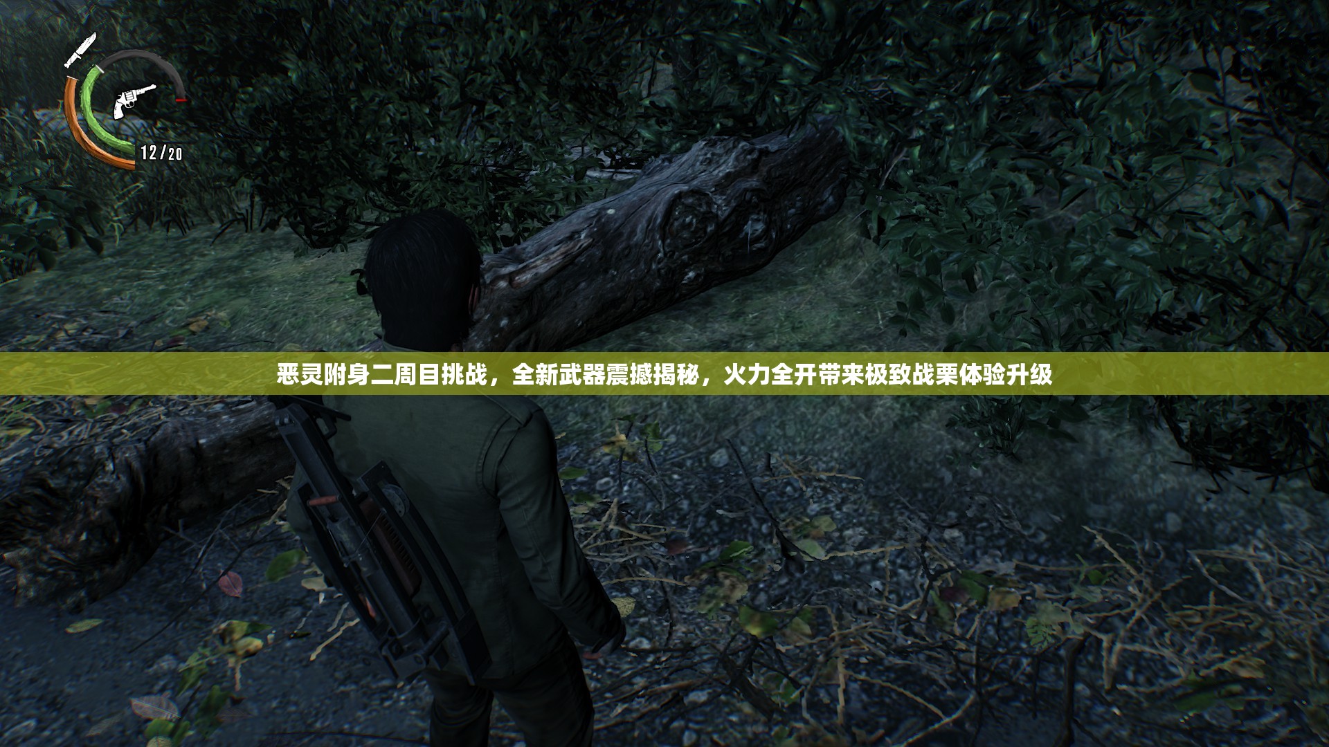 恶灵附身二周目挑战，全新武器震撼揭秘，火力全开带来极致战栗体验升级