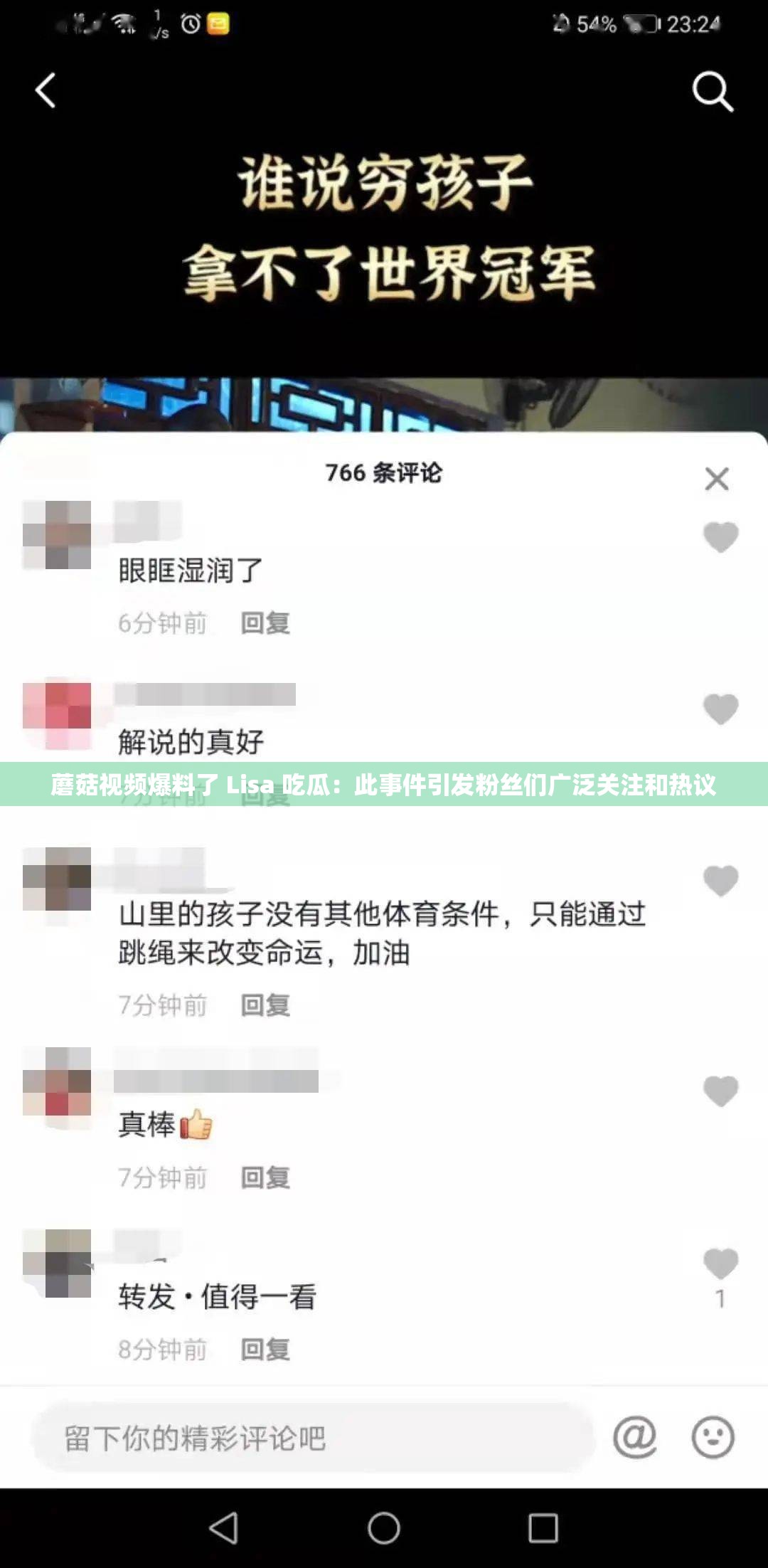 蘑菇视频爆料了 Lisa 吃瓜：此事件引发粉丝们广泛关注和热议