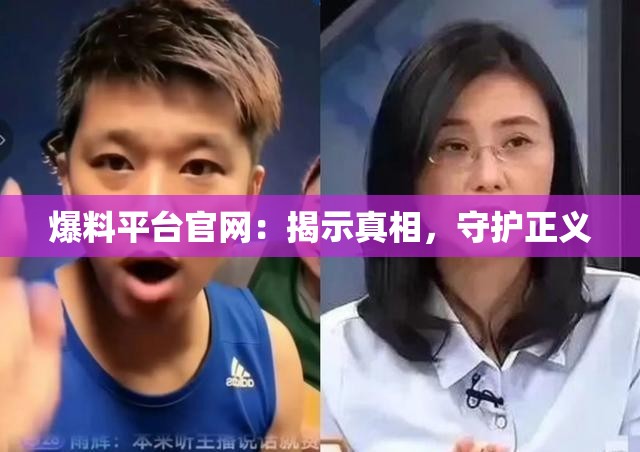 爆料平台官网：揭示真相，守护正义