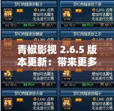 青椒影视 2.6.5 版本更新：带来更多精彩功能与体验提升
