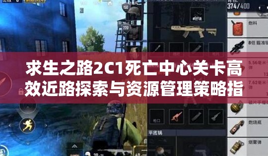 求生之路2C1死亡中心关卡高效近路探索与资源管理策略指南