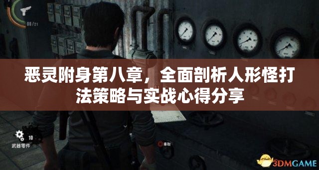 恶灵附身第八章，全面剖析人形怪打法策略与实战心得分享