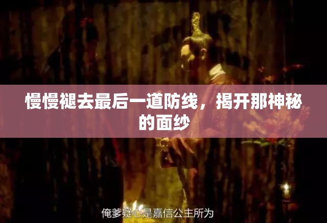 慢慢褪去最后一道防线，揭开那神秘的面纱