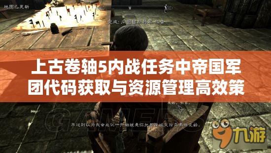 上古卷轴5内战任务中帝国军团代码获取与资源管理高效策略指南