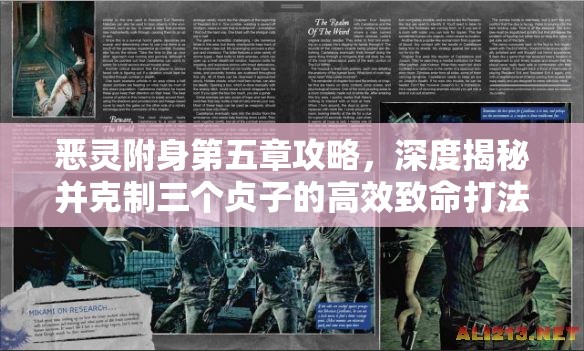 恶灵附身第五章攻略，深度揭秘并克制三个贞子的高效致命打法