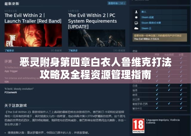 恶灵附身第四章白衣人鲁维克打法攻略及全程资源管理指南