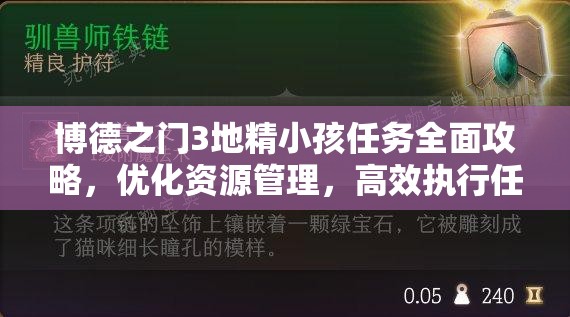 博德之门3地精小孩任务全面攻略，优化资源管理，高效执行任务策略，避免资源浪费