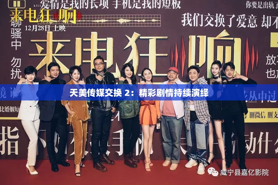 天美传媒交换 2：精彩剧情持续演绎
