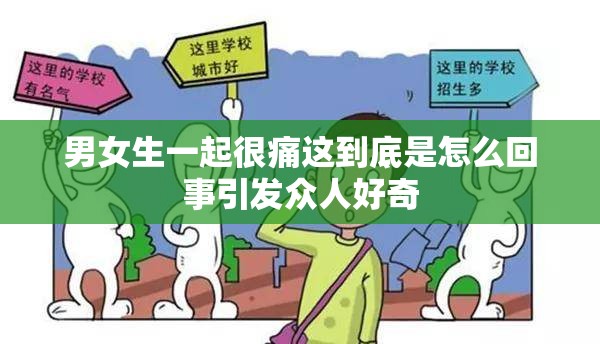 男女生一起很痛这到底是怎么回事引发众人好奇