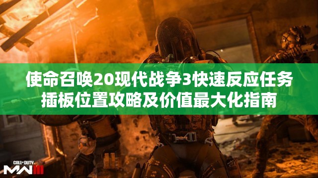 使命召唤20现代战争3快速反应任务插板位置攻略及价值最大化指南