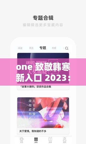 one 致敬韩寒新入口 2023：开启全新文学之旅