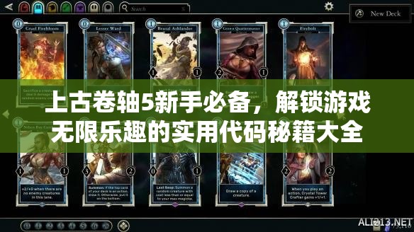 上古卷轴5新手必备，解锁游戏无限乐趣的实用代码秘籍大全
