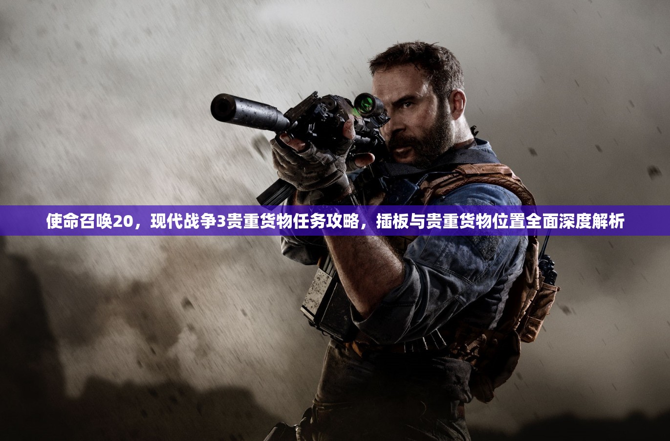 使命召唤20，现代战争3贵重货物任务攻略，插板与贵重货物位置全面深度解析