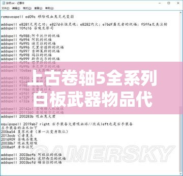 上古卷轴5全系列白板武器物品代码与控制台命令全面深度解析