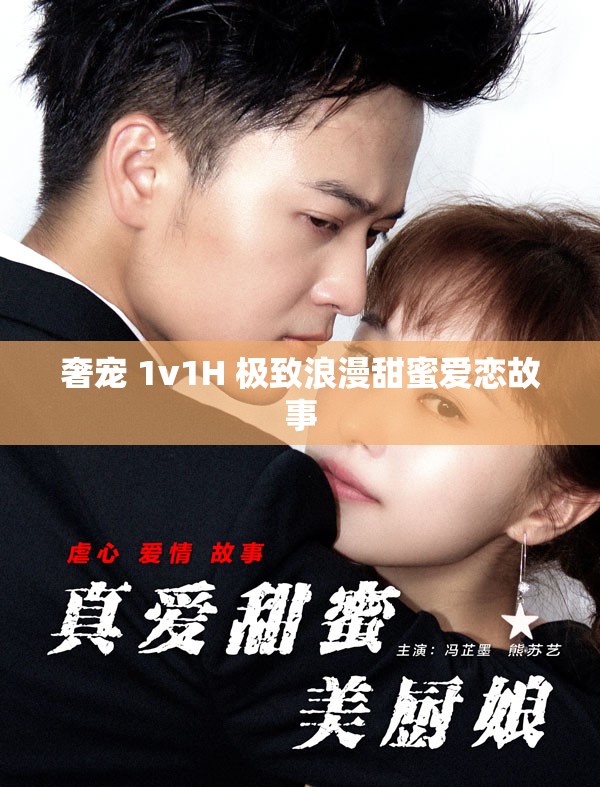 奢宠 1v1H 极致浪漫甜蜜爱恋故事
