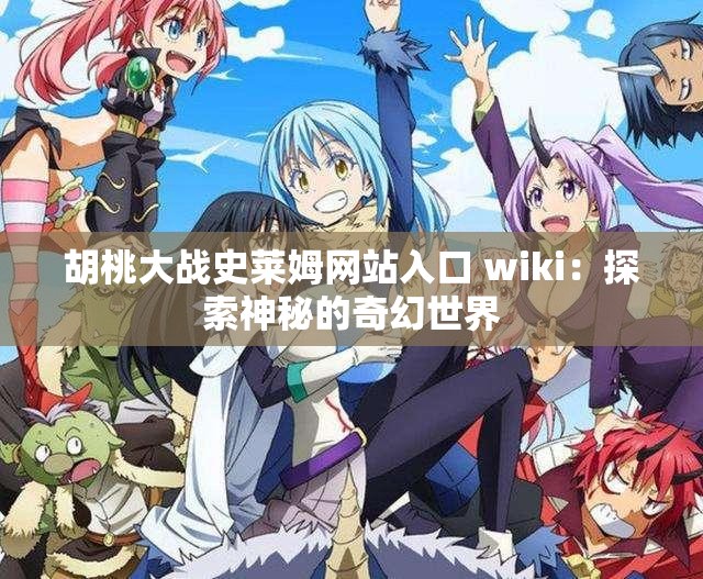 胡桃大战史莱姆网站入口 wiki：探索神秘的奇幻世界