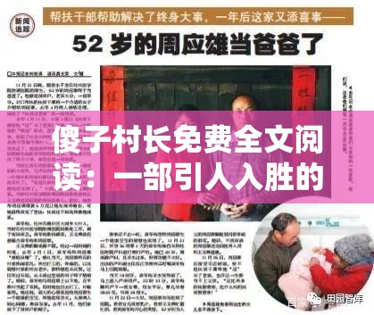 傻子村长免费全文阅读：一部引人入胜的乡村故事