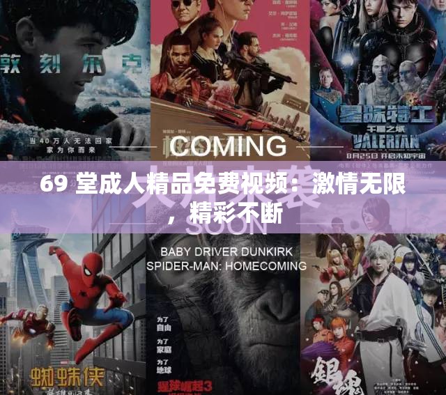 69 堂成人精品免费视频：激情无限，精彩不断