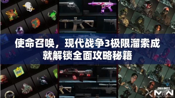 使命召唤，现代战争3极限溜索成就解锁全面攻略秘籍