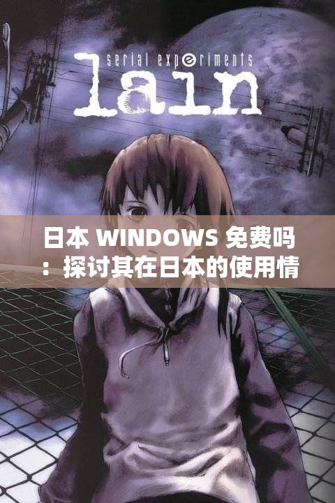 日本 WINDOWS 免费吗：探讨其在日本的使用情况及相关问题