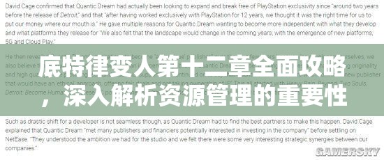 底特律变人第十二章全面攻略，深入解析资源管理的重要性及实施高效策略