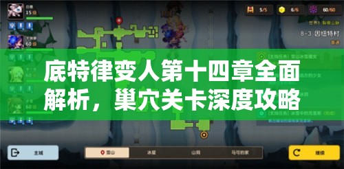 底特律变人第十四章全面解析，巢穴关卡深度攻略与技巧指南