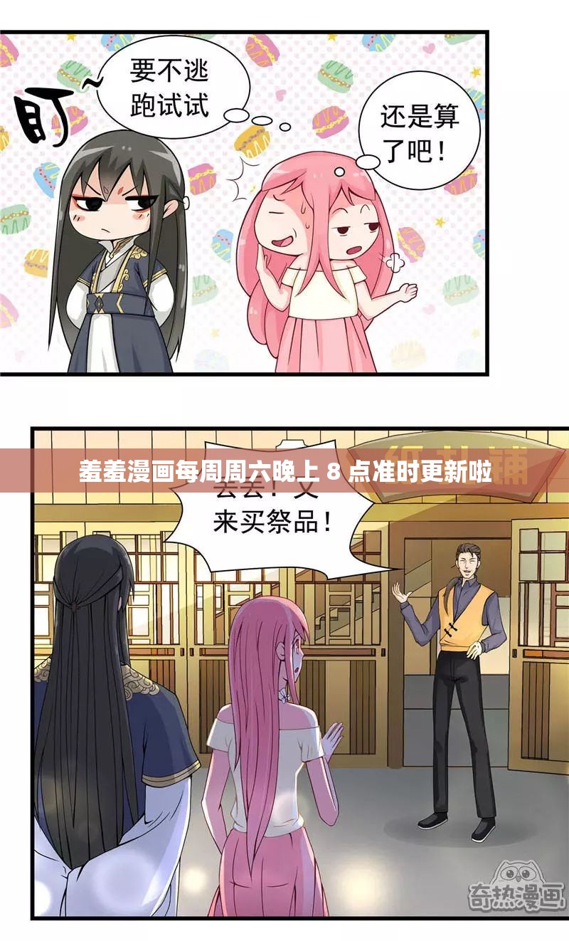 羞羞漫画每周周六晚上 8 点准时更新啦
