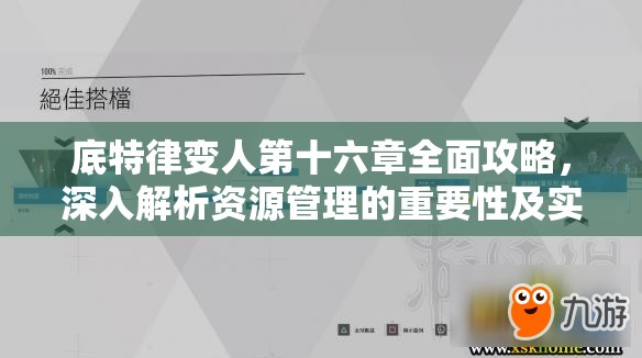 底特律变人第十六章全面攻略，深入解析资源管理的重要性及实施高效策略