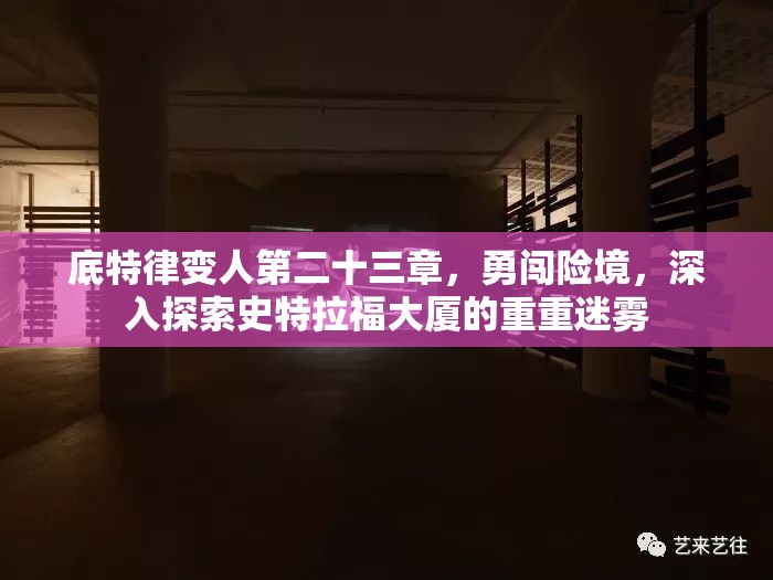 底特律变人第二十三章，勇闯险境，深入探索史特拉福大厦的重重迷雾